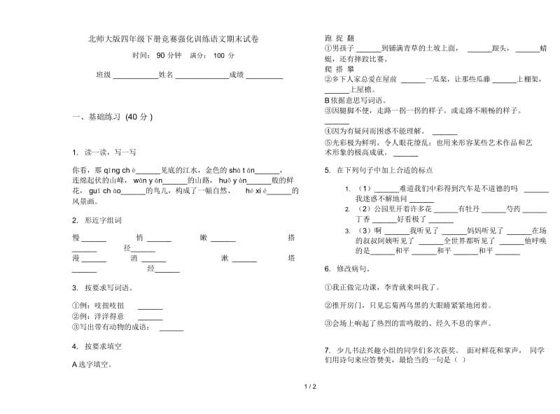 北师大版四年级下册竞赛强化训练语文期末试卷.docx_第1页