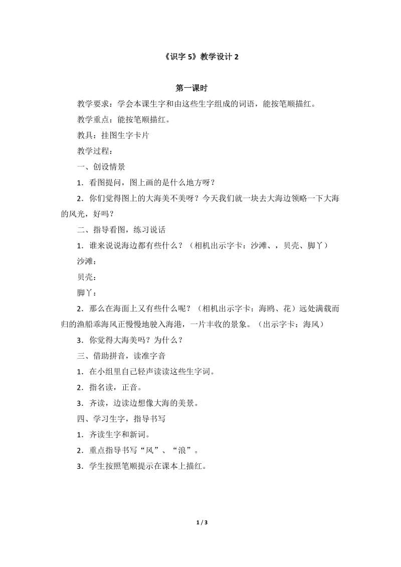 《识字5》教学设计2.doc_第1页