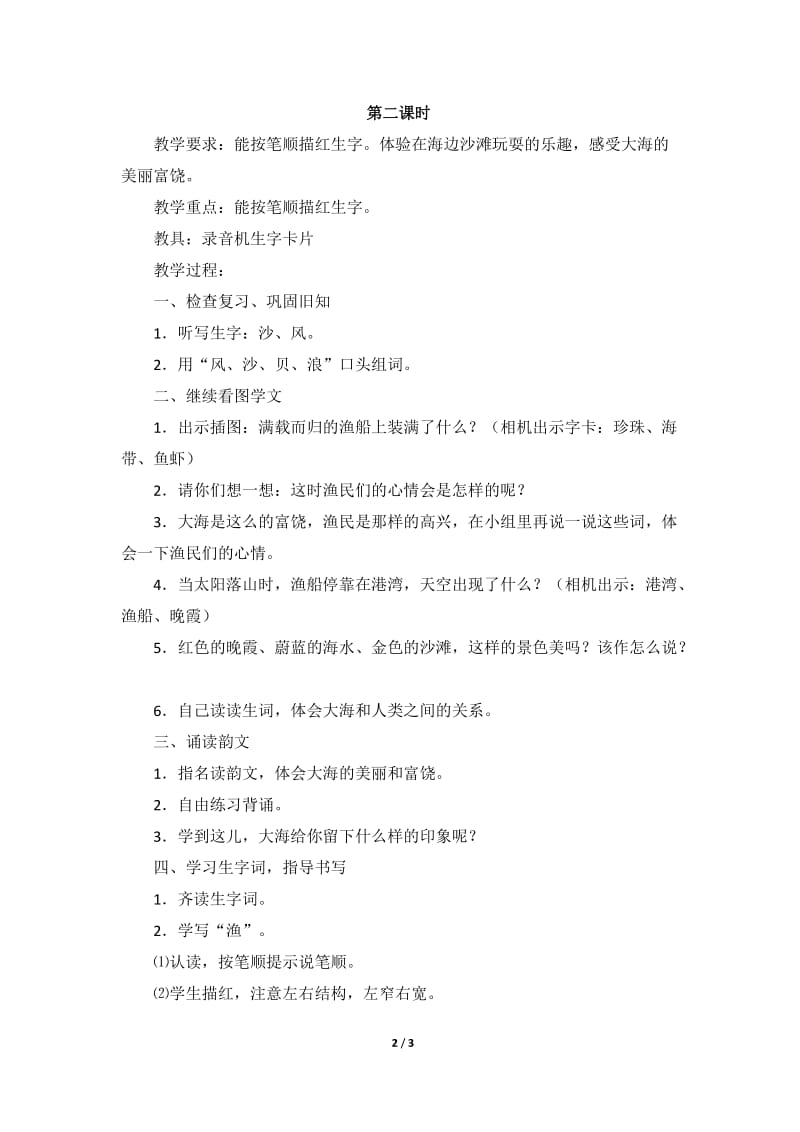 《识字5》教学设计2.doc_第2页