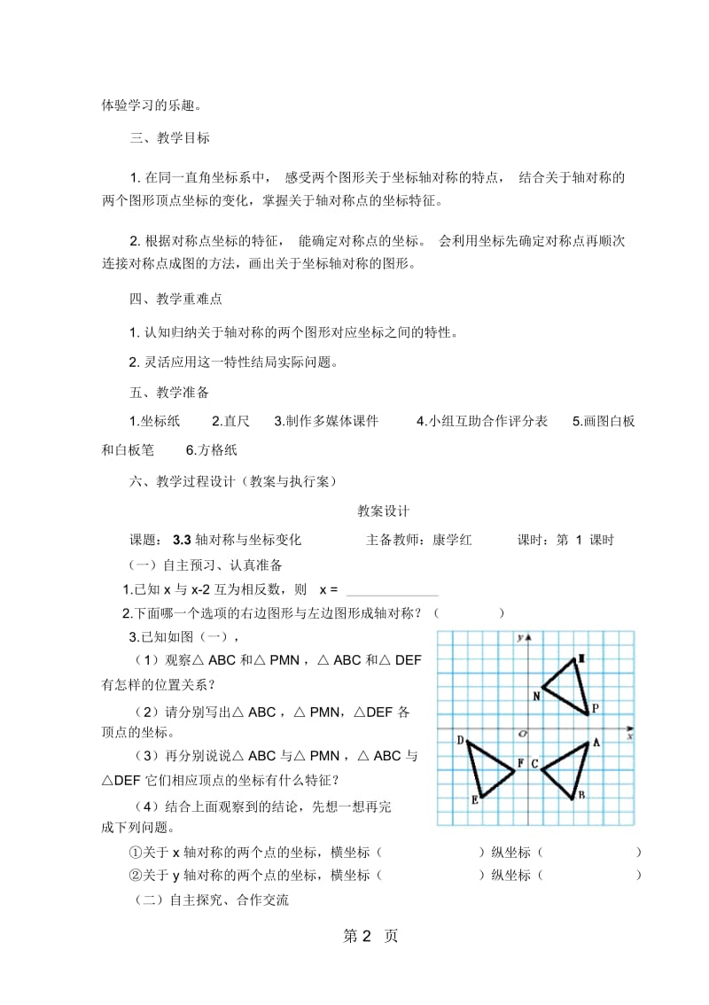 北师大版数学八年级上册33《轴对称与坐标变化》教学设计.docx_第2页