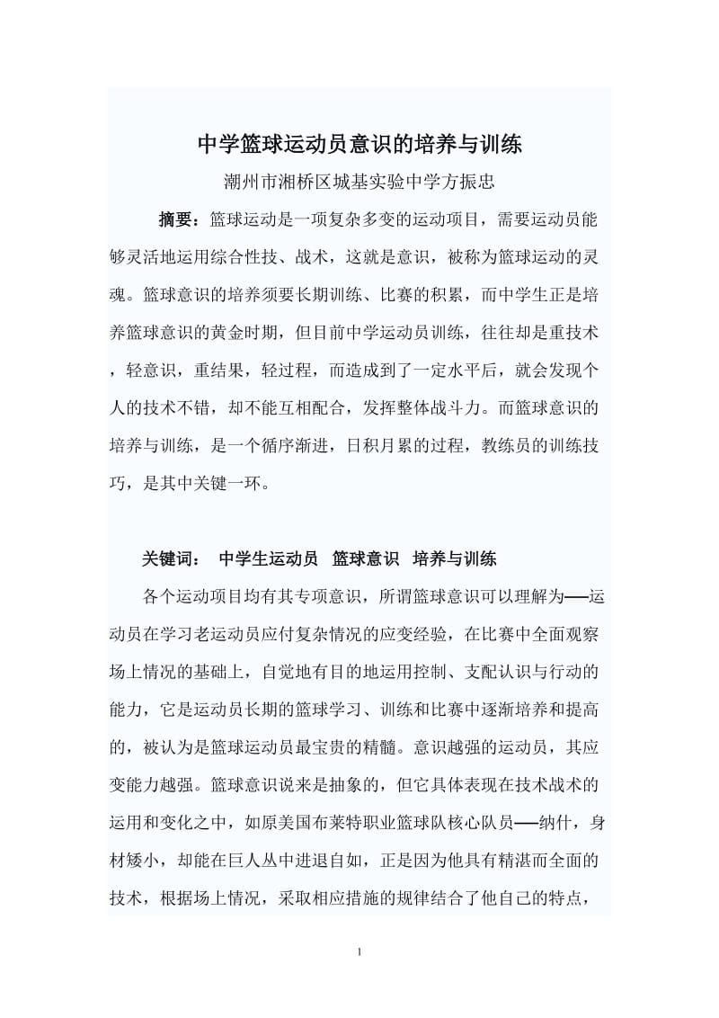 中学篮球运动员篮球意识的培养与训练 (2).doc_第1页