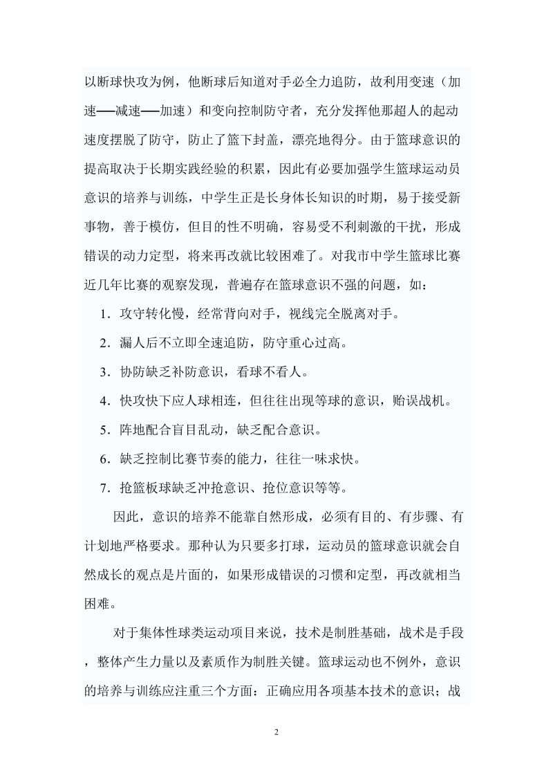 中学篮球运动员篮球意识的培养与训练 (2).doc_第2页