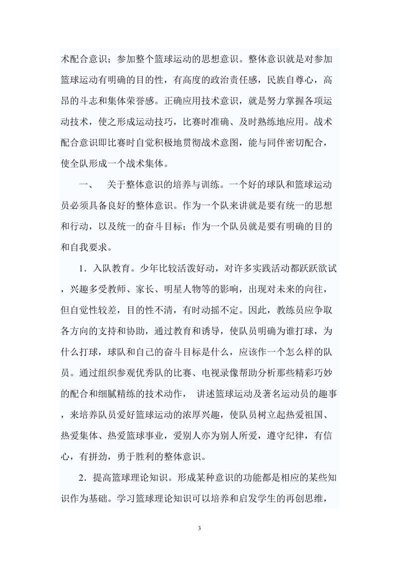 中学篮球运动员篮球意识的培养与训练 (2).doc_第3页