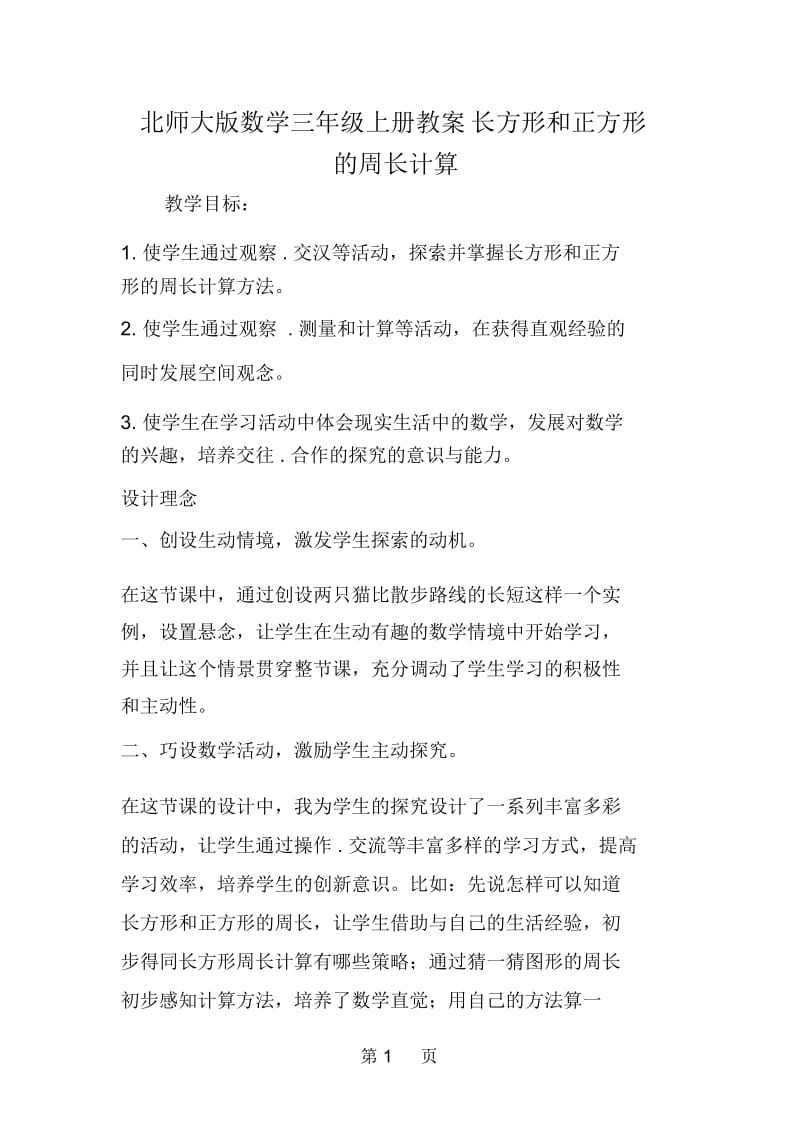 北师大版数学三年级上册教案长方形和正方形的周长计算.docx_第1页