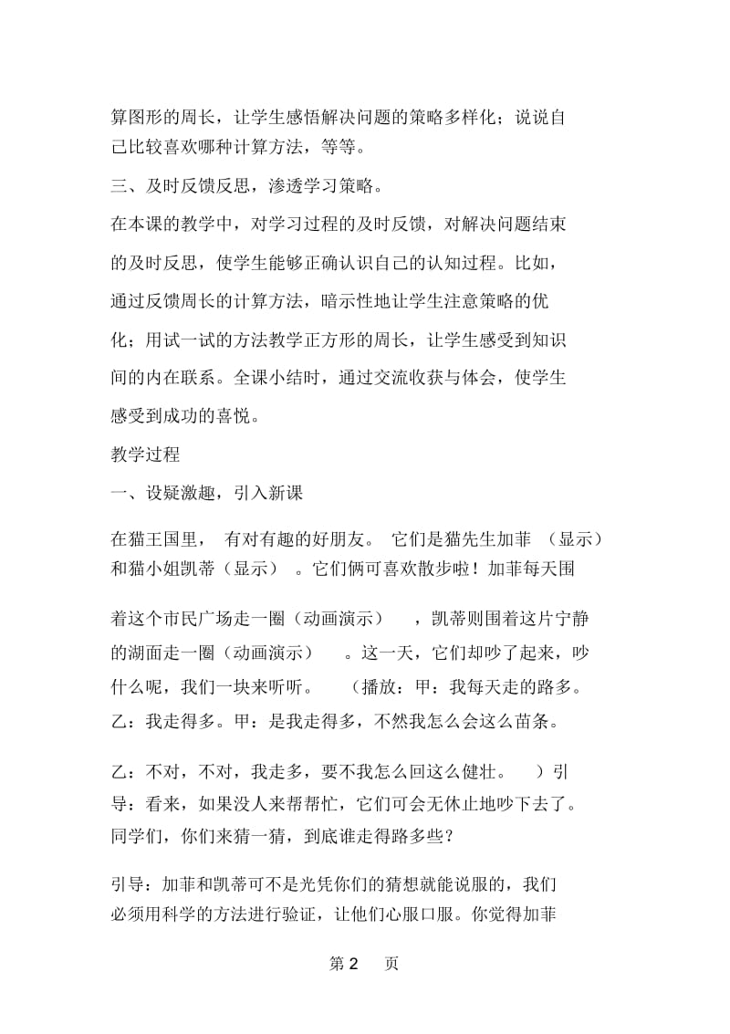 北师大版数学三年级上册教案长方形和正方形的周长计算.docx_第2页