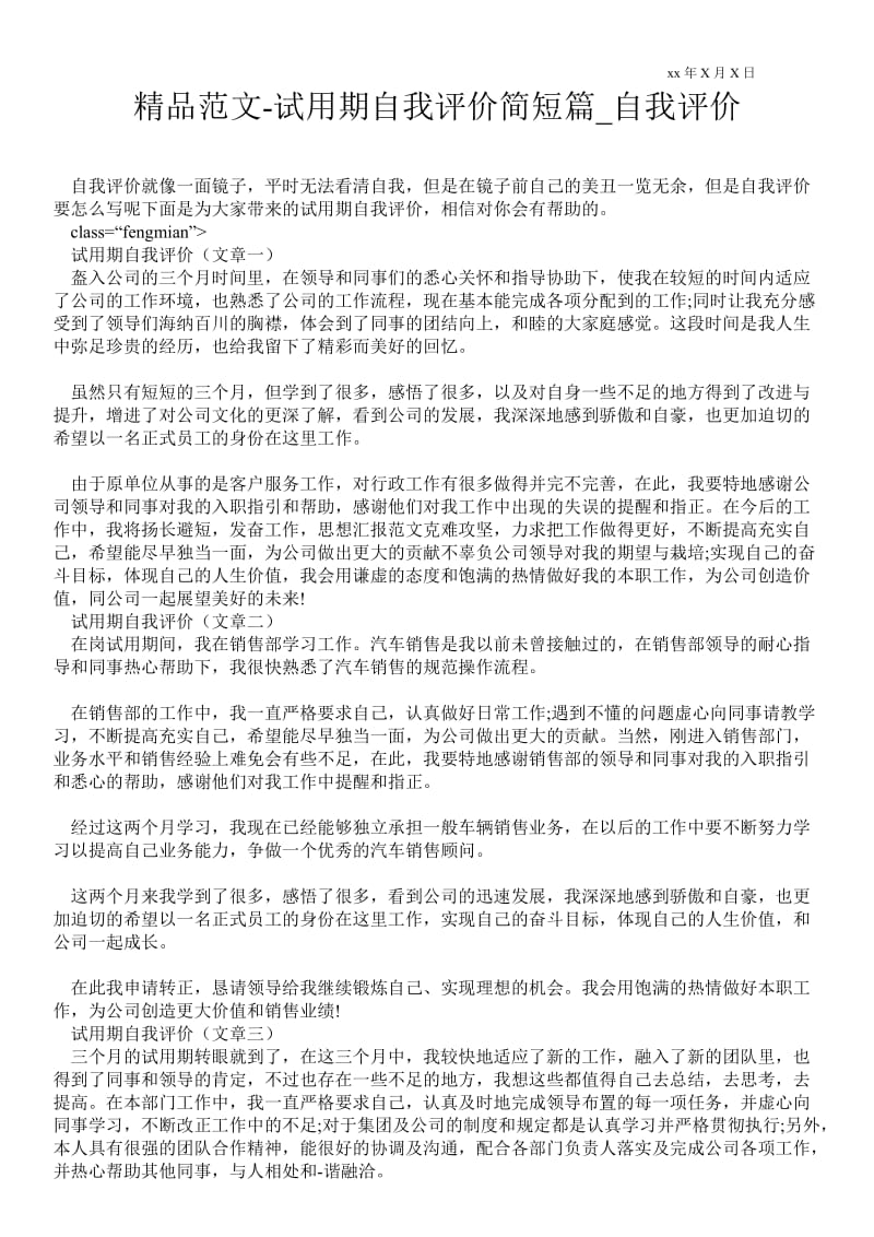 2021试用期自我评价简短篇_自我评价.doc_第1页