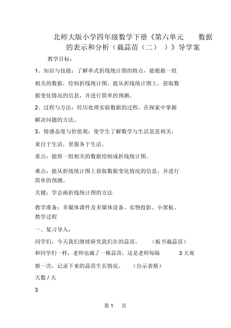 北师大版小学四年级数学下册《第六单元数据的表示和分析(栽蒜苗(二))》导学案.docx_第1页