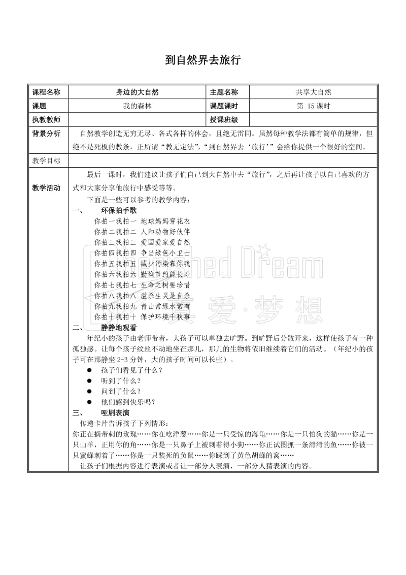 到自然界去旅行教学设计.doc_第1页