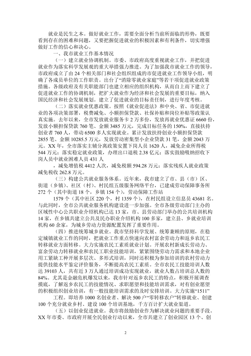 当前就业形势情况调研报告.doc_第2页