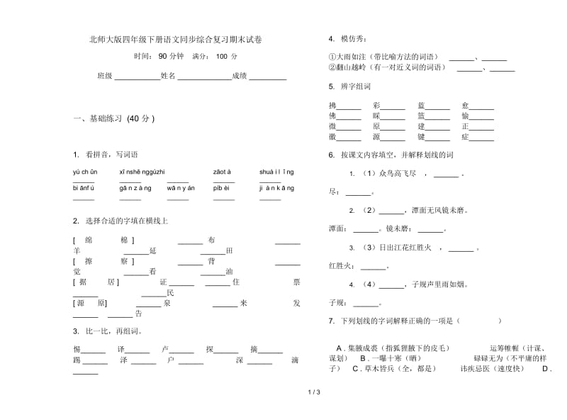 北师大版四年级下册语文同步综合复习期末试卷.docx_第1页