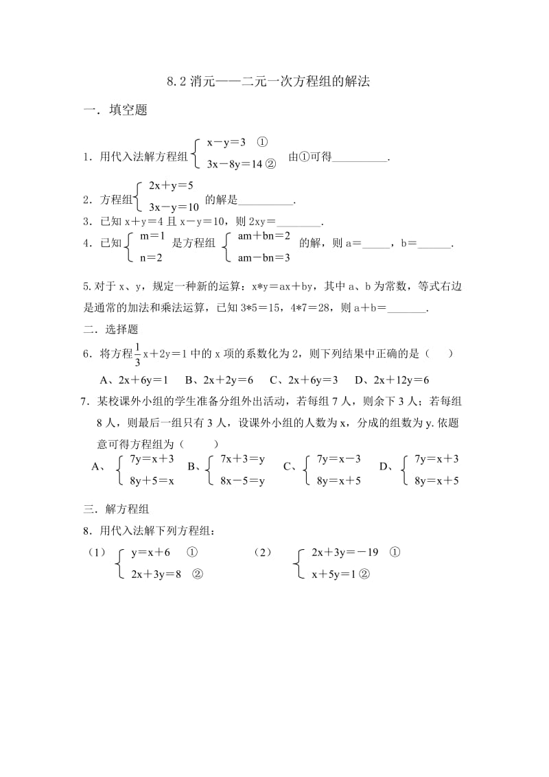 82消元——二元一次方程组的解法已修改.doc_第1页