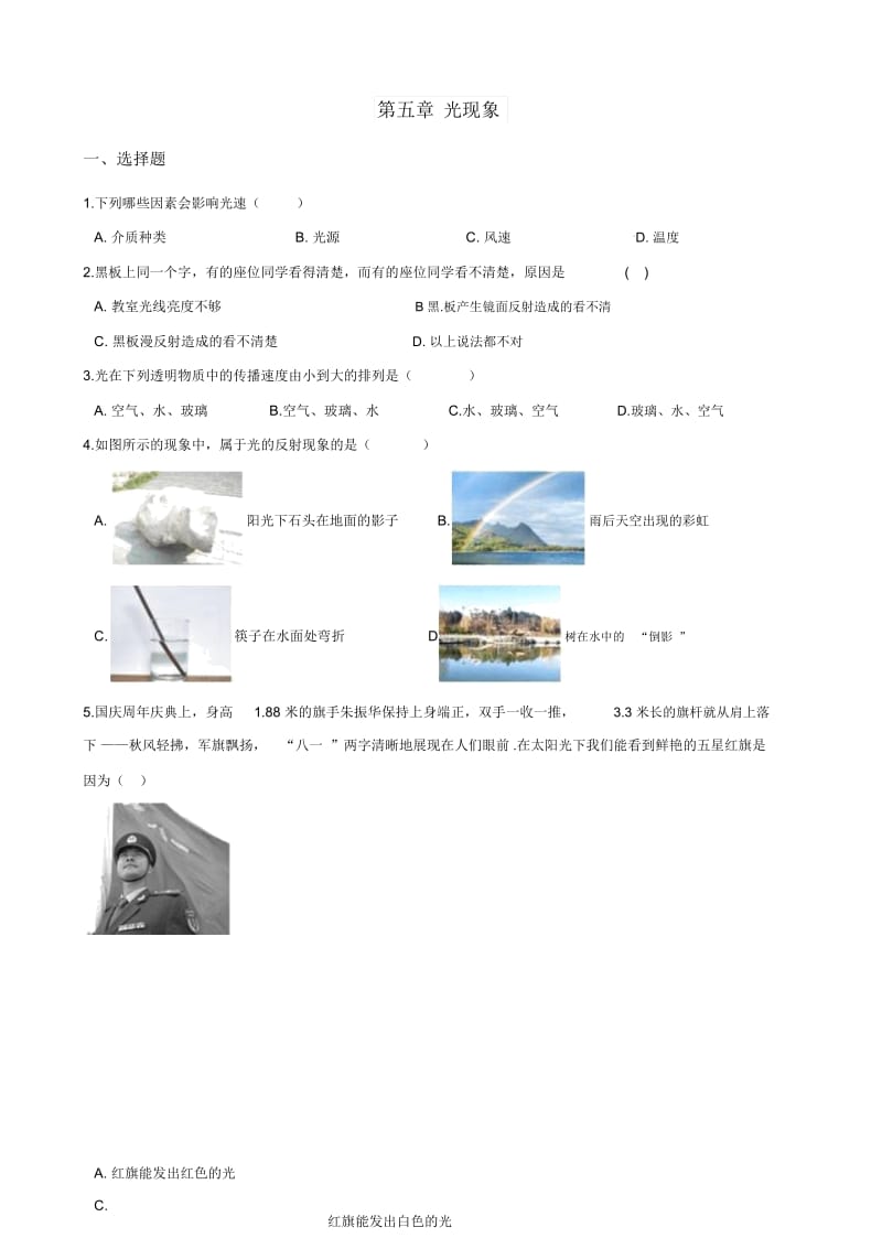 北师大版八年级上册物理章节练习题：第五章光现象.docx_第1页