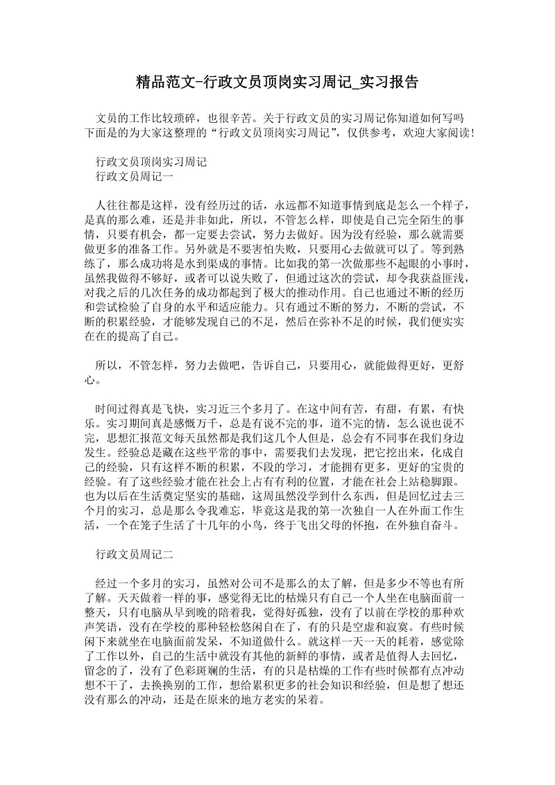 2021行政文员顶岗实习周记.doc_第1页