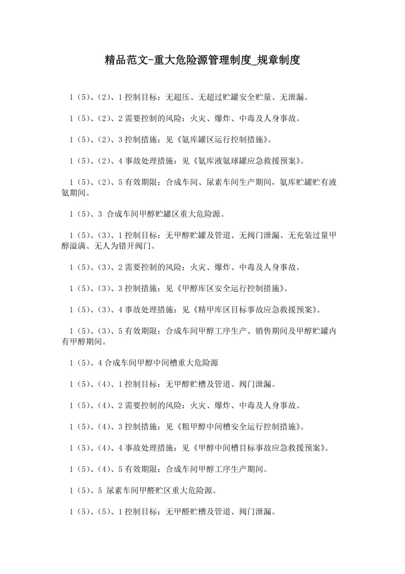 2021重大危险源管理制度_规章制度.doc_第1页