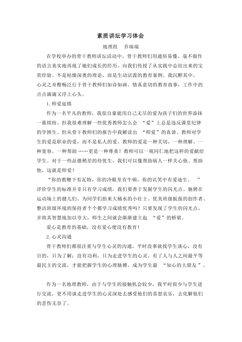 素质讲坛学习体会 (2).doc_第1页