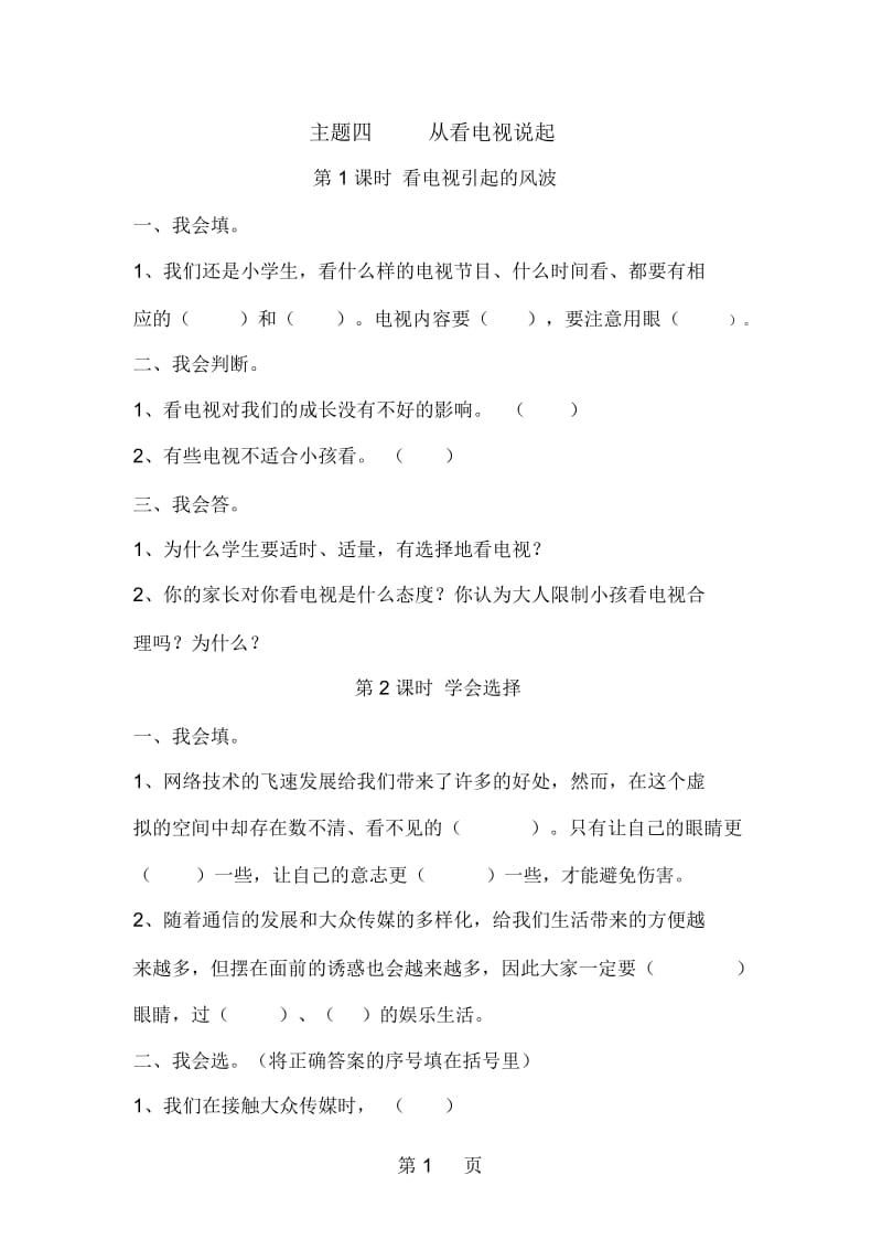 四年级下思想品德一课一练从看电视说起人教新课标(无答案).docx_第1页