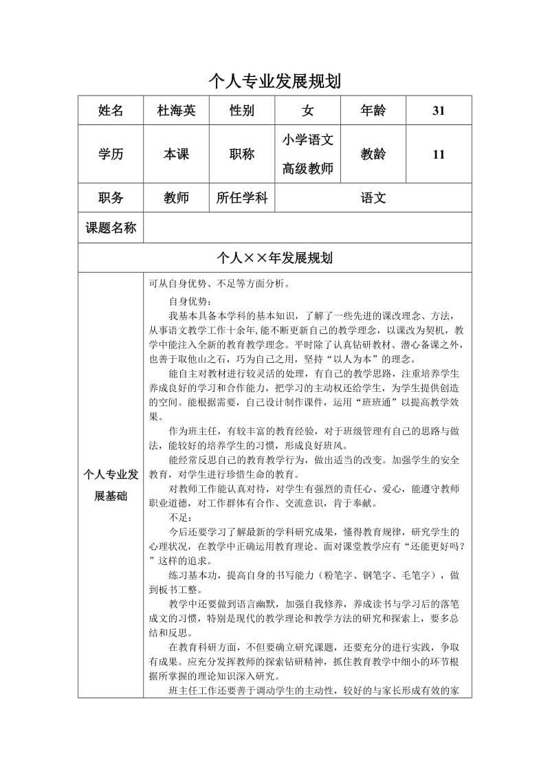 杜海英个人专业发展规划.docx_第1页