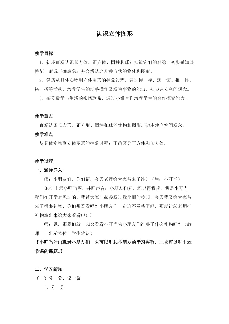 教学设计：认识立体图形 (2).doc_第1页