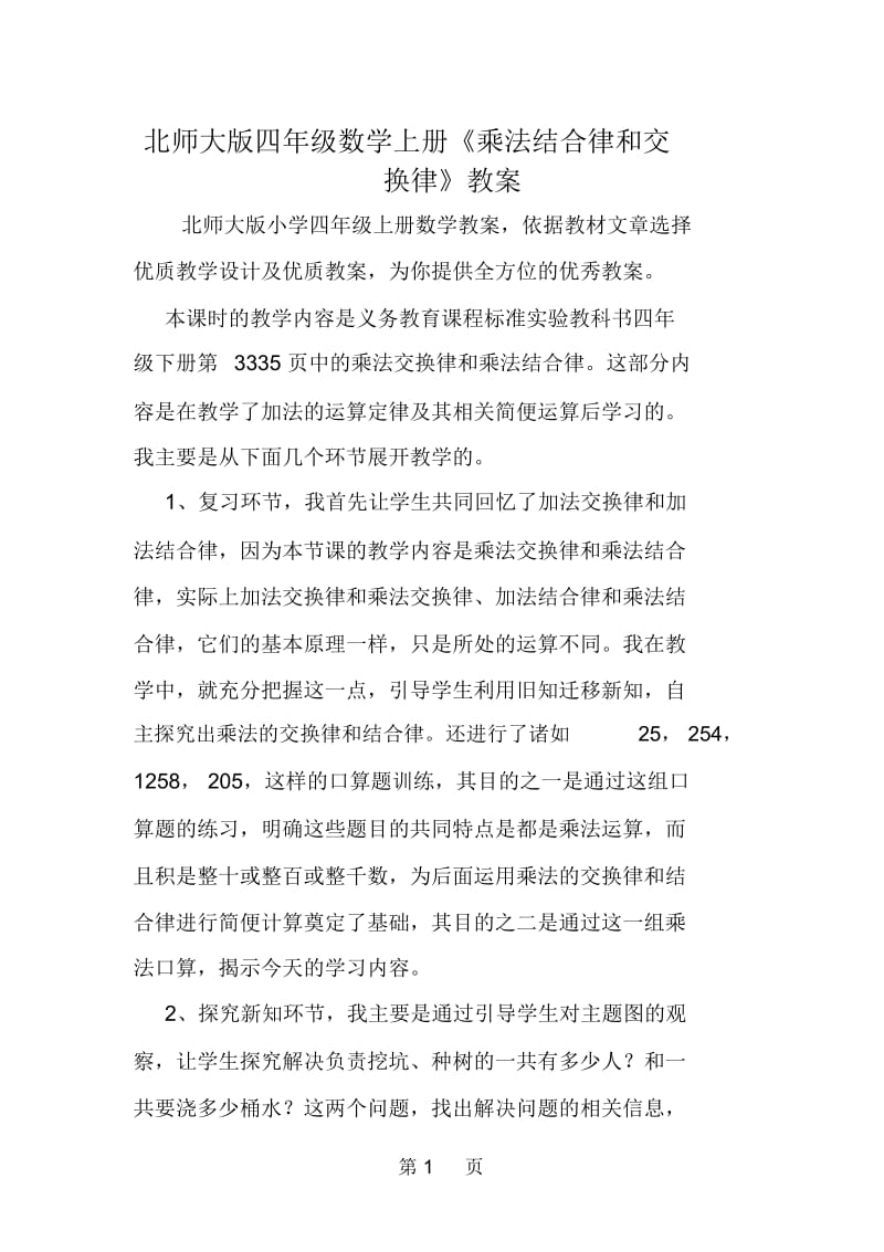 北师大版四年级数学上册《乘法结合律和交换律》教案.docx_第1页