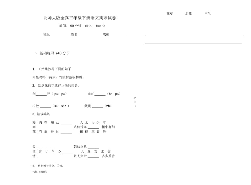 北师大版全真三年级下册语文期末试卷.docx_第1页