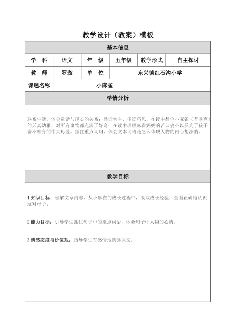 五年级小麻雀教学设计（教案）模板.doc_第1页