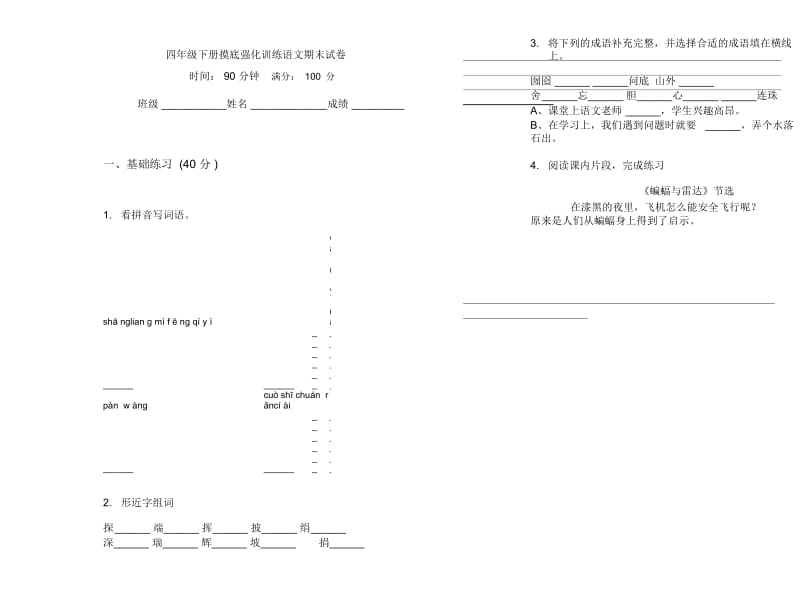 四年级下册摸底强化训练语文期末试卷.docx_第1页