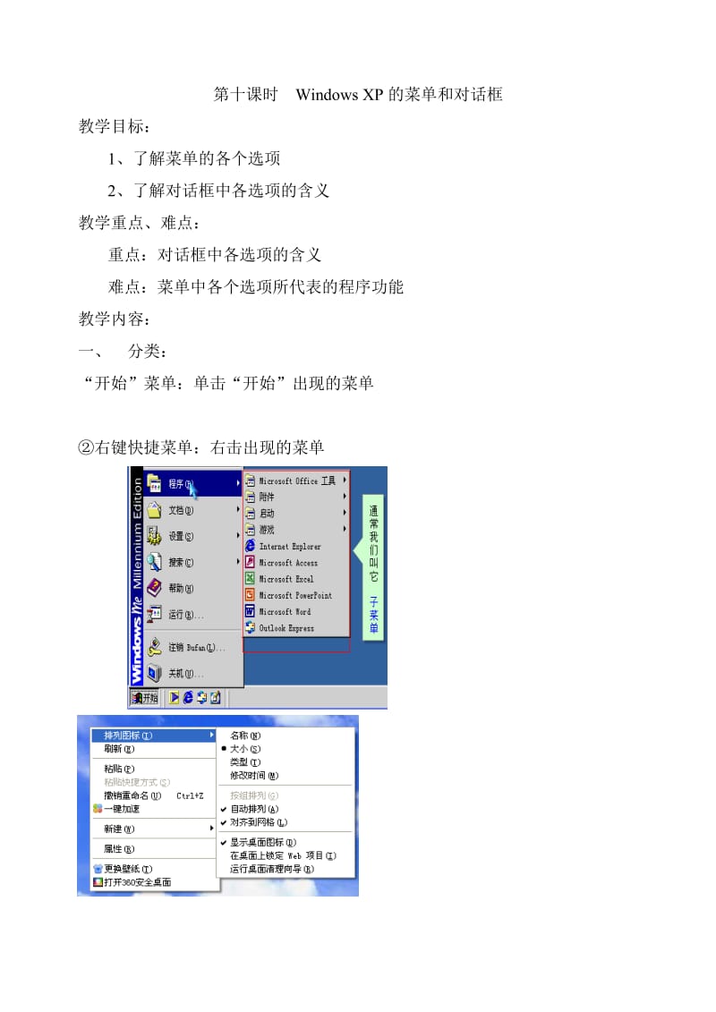 第十课时WindowsXP的菜单和对话框.doc_第1页