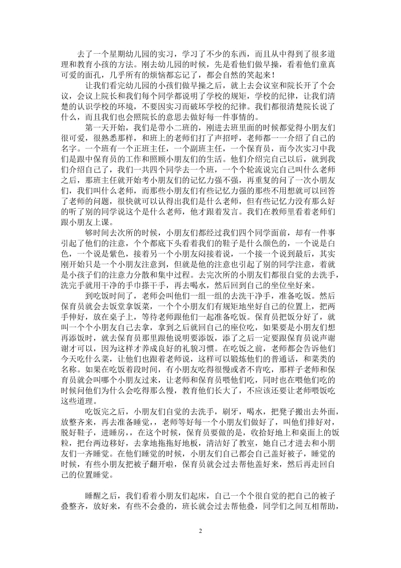 幼儿园保育员实习报告.doc_第2页