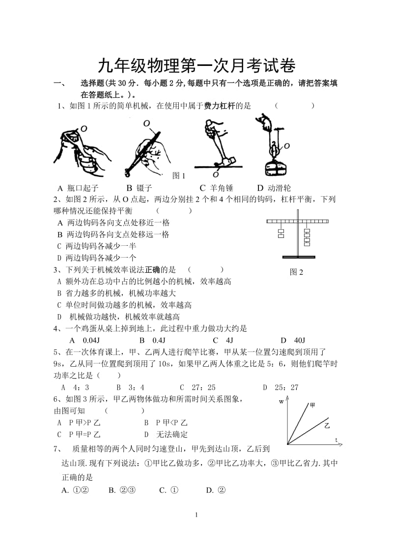 九年级物理第一次月考试卷.doc_第1页