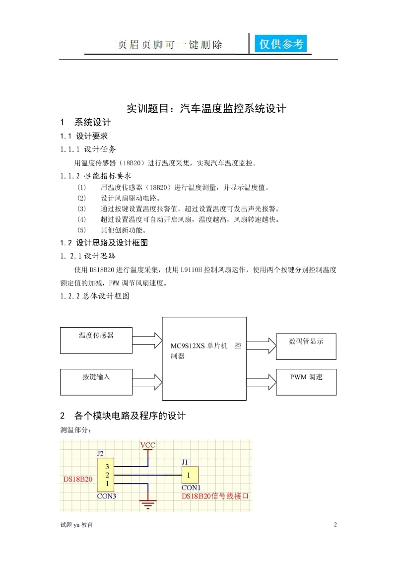 汽车温度监控系统设计[教学相关].doc_第2页