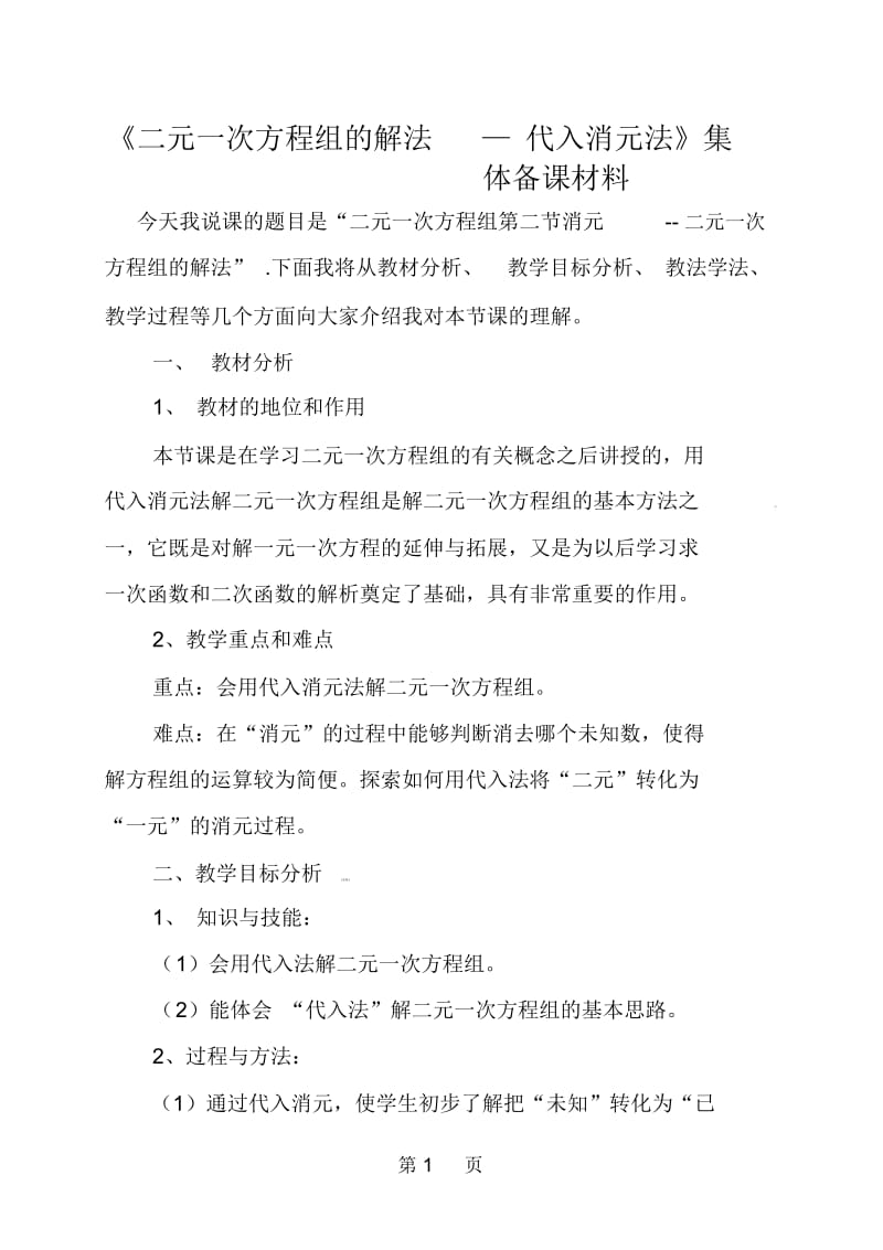 吉林省松原市宁江区第四中学七年级数学下册：82二元一次方程组的解法教案.docx_第1页