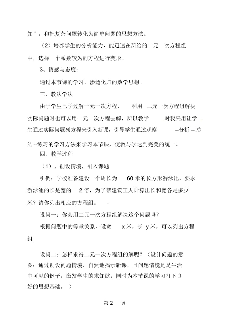 吉林省松原市宁江区第四中学七年级数学下册：82二元一次方程组的解法教案.docx_第2页