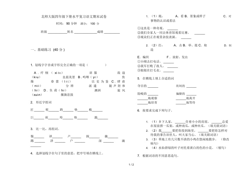 北师大版四年级下册水平复习语文期末试卷.docx_第1页