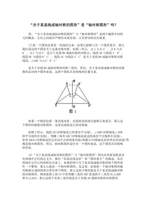 “关于某直线成轴对称的图形”是“轴对称图形”吗.doc