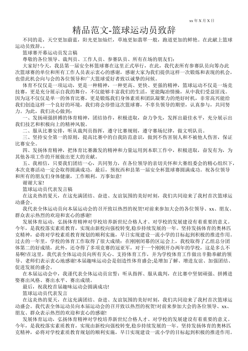 2021篮球运动员致辞 .doc_第1页