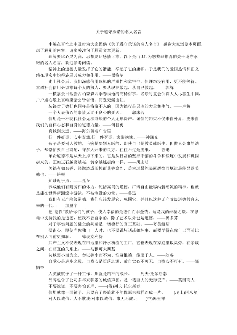 《关于遵守承诺的名人名言》.doc_第1页