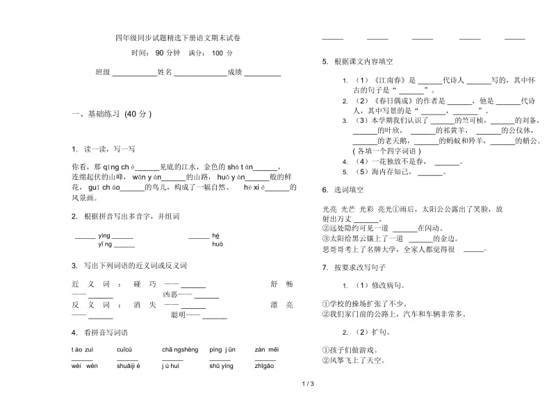 四年级同步试题精选下册语文期末试卷.docx_第1页