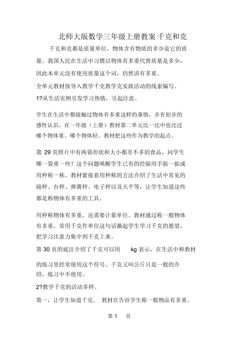 北师大版数学三年级上册教案千克和克.docx_第1页