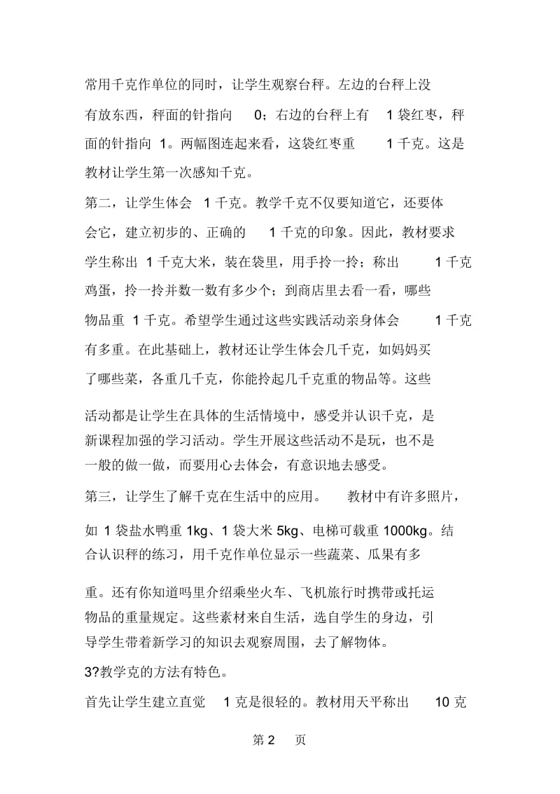 北师大版数学三年级上册教案千克和克.docx_第2页