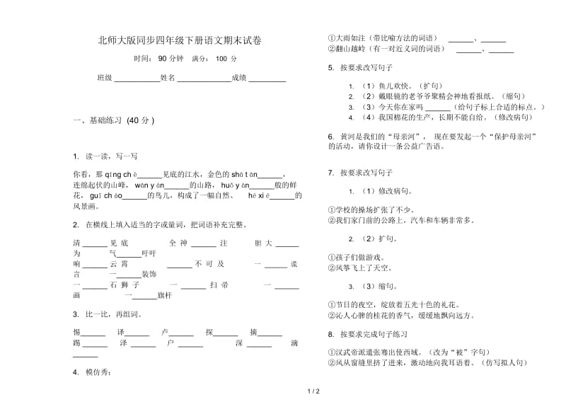 北师大版同步四年级下册语文期末试卷.docx_第1页