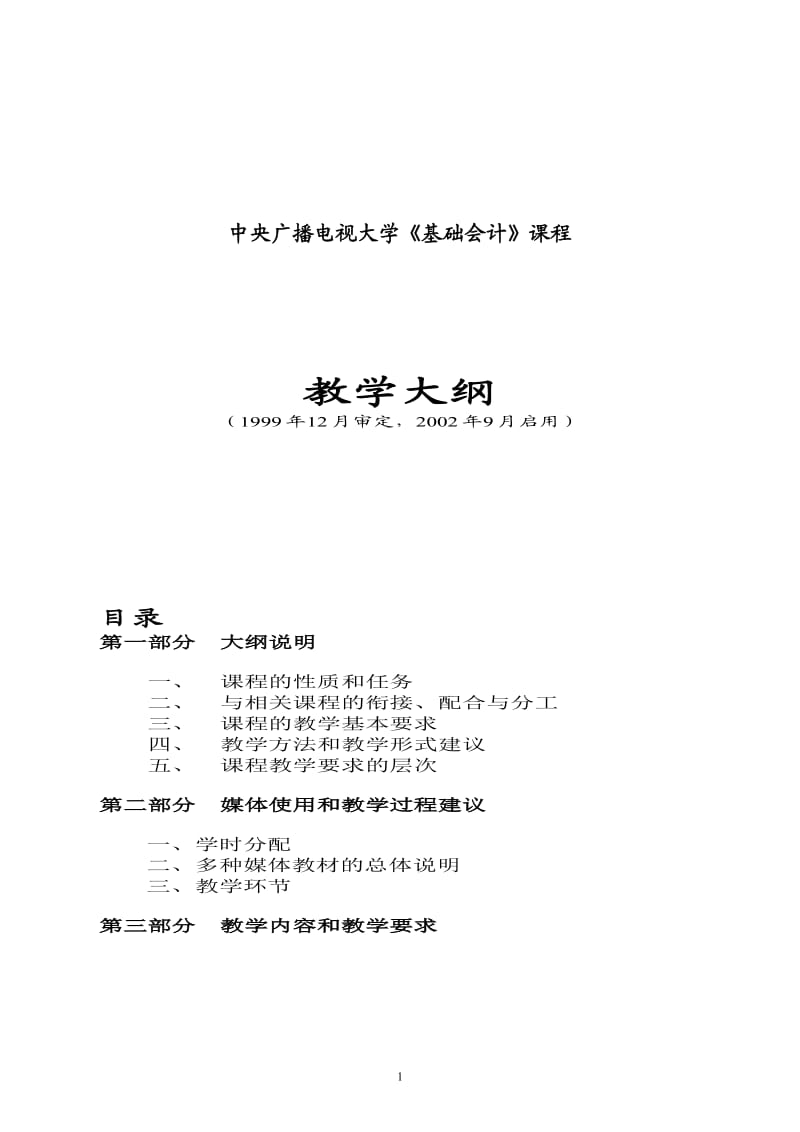 中央广播电视大学基础会计课程.doc_第1页