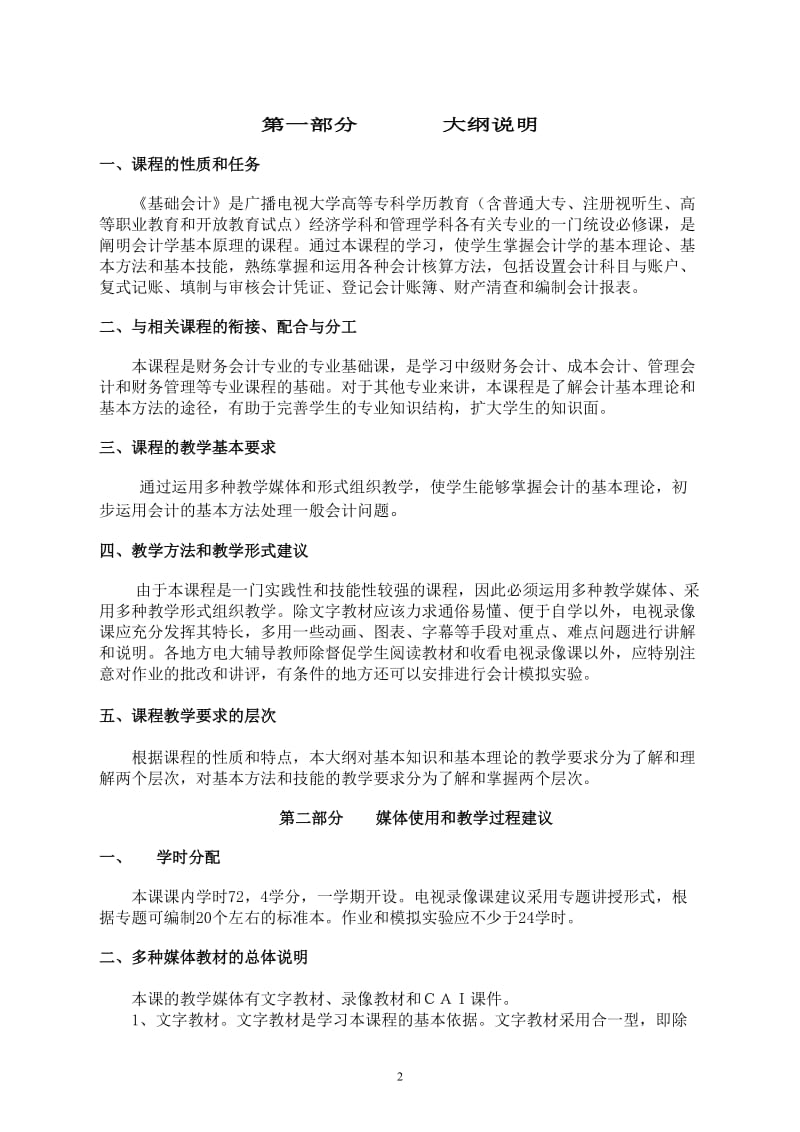 中央广播电视大学基础会计课程.doc_第2页