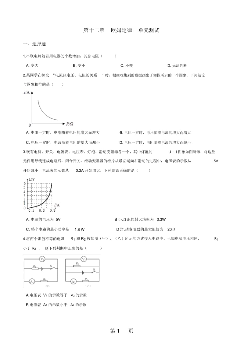 北师大版九年级全册物理第十二章欧姆定律单元测试题(无答案).docx_第1页