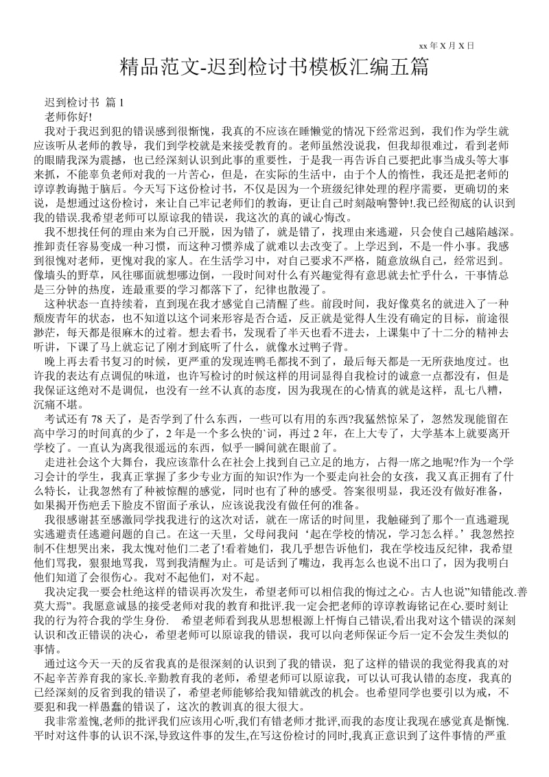 2021迟到检讨书模板汇编五篇 .doc_第1页