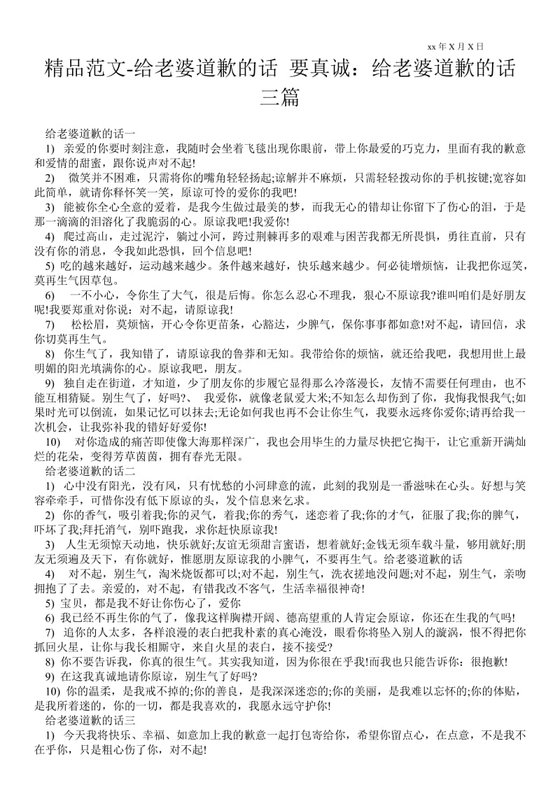 2021给老婆道歉的话 要真诚：给老婆道歉的话三篇.doc_第1页