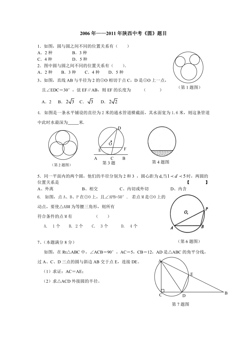 2006年——2013年陕西中考《圆》题目.doc_第1页