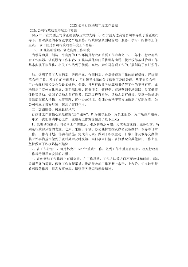 《202X公司行政助理年度工作总结》.doc_第1页