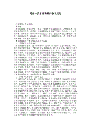 2021美术评课稿的教学反思.doc