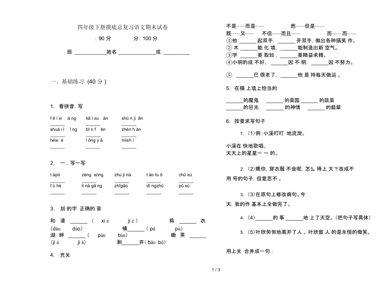 四年级下册摸底总复习语文期末试卷.docx_第1页