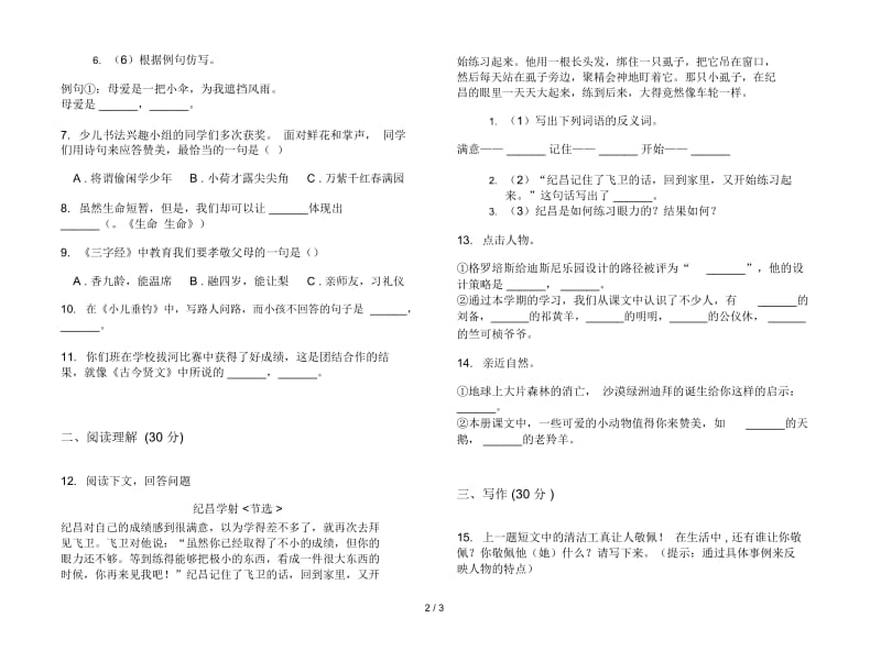 四年级下册摸底总复习语文期末试卷.docx_第2页